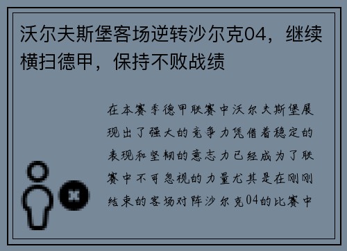 沃尔夫斯堡客场逆转沙尔克04，继续横扫德甲，保持不败战绩