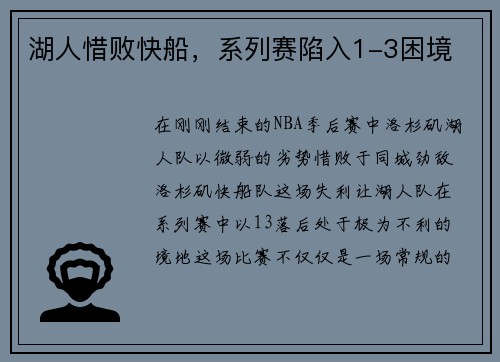 湖人惜败快船，系列赛陷入1-3困境