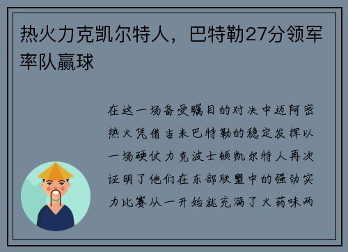 热火力克凯尔特人，巴特勒27分领军率队赢球