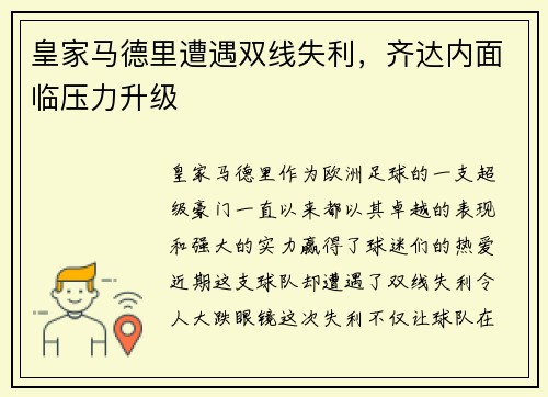 皇家马德里遭遇双线失利，齐达内面临压力升级