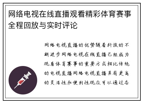 网络电视在线直播观看精彩体育赛事全程回放与实时评论