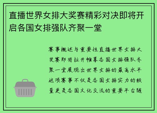 直播世界女排大奖赛精彩对决即将开启各国女排强队齐聚一堂