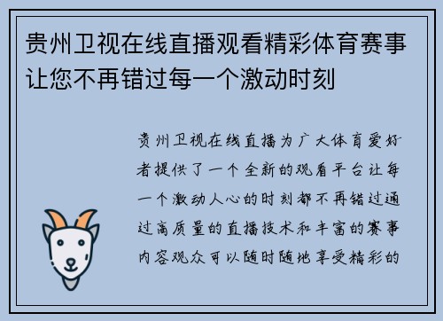 贵州卫视在线直播观看精彩体育赛事让您不再错过每一个激动时刻