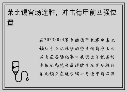 莱比锡客场连胜，冲击德甲前四强位置