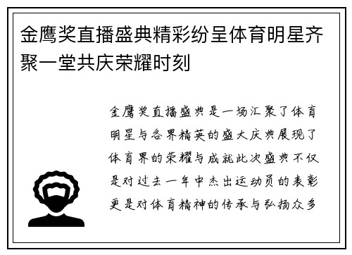 金鹰奖直播盛典精彩纷呈体育明星齐聚一堂共庆荣耀时刻