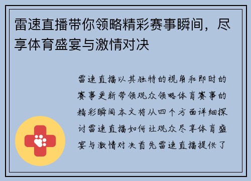 雷速直播带你领略精彩赛事瞬间，尽享体育盛宴与激情对决