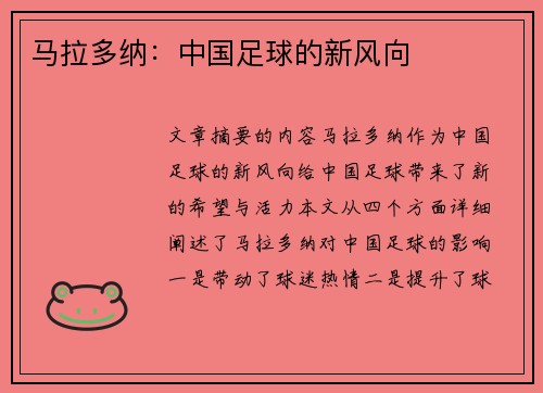 马拉多纳：中国足球的新风向