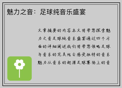 魅力之音：足球纯音乐盛宴