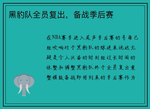 黑豹队全员复出，备战季后赛
